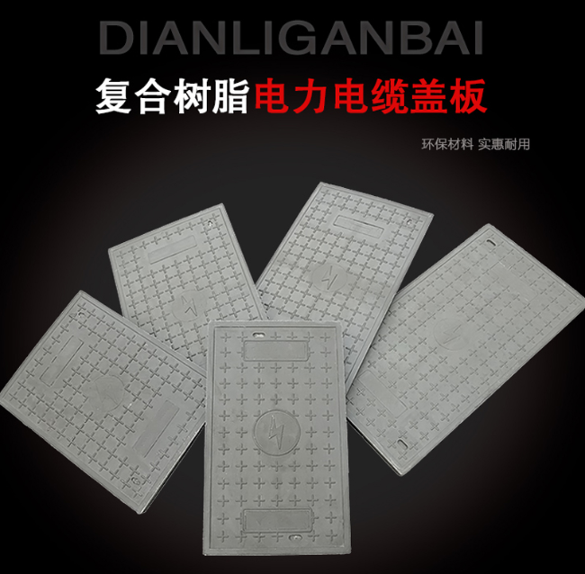 武定树脂复合电力盖板展示